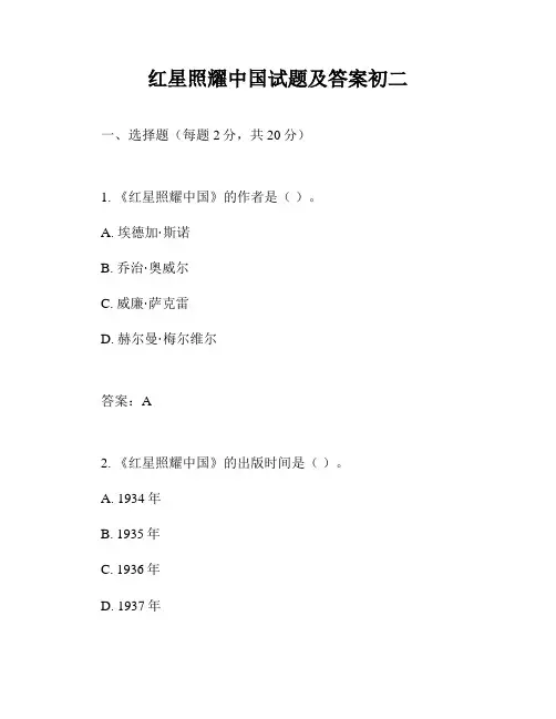 红星照耀中国试题及答案初二