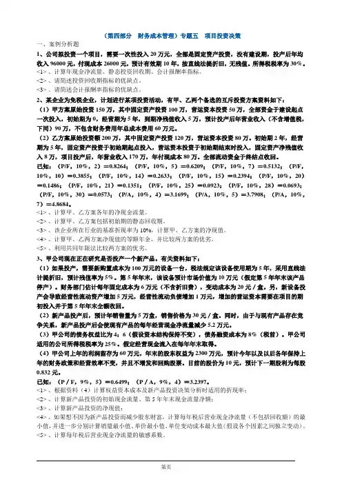 注册会计师综合阶段-《财务成本管理》练习题-专题五 项目投资决策
