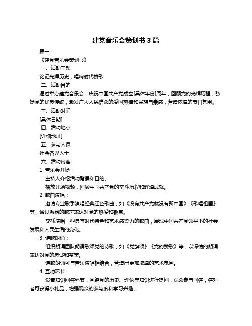 建党音乐会策划书3篇
