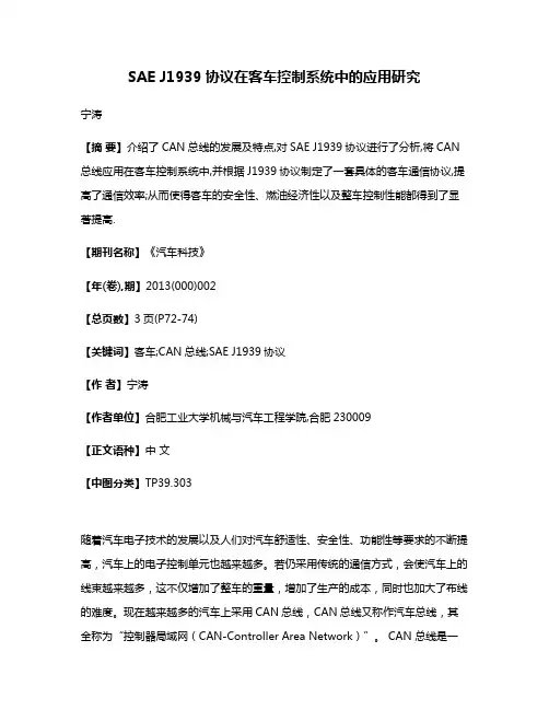 SAE J1939协议在客车控制系统中的应用研究
