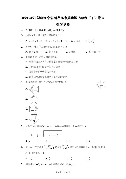 2020-2021学年辽宁省葫芦岛市龙港区七年级(下)期末数学试卷(附答案详解)