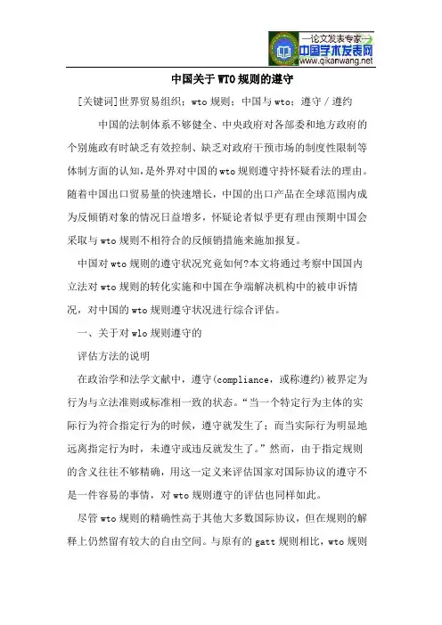中国关于WTO规则的遵守