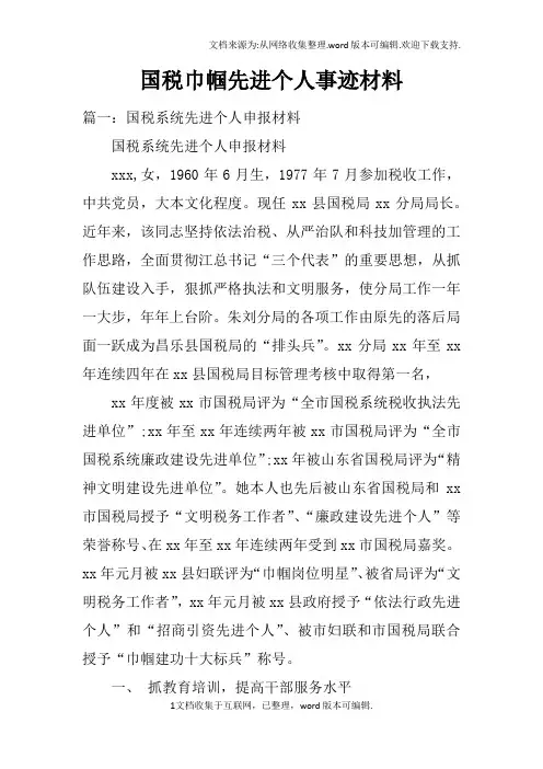 国税巾帼先进个人事迹材料