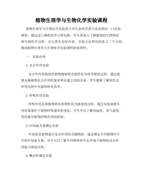 植物生理学与生物化学实验课程