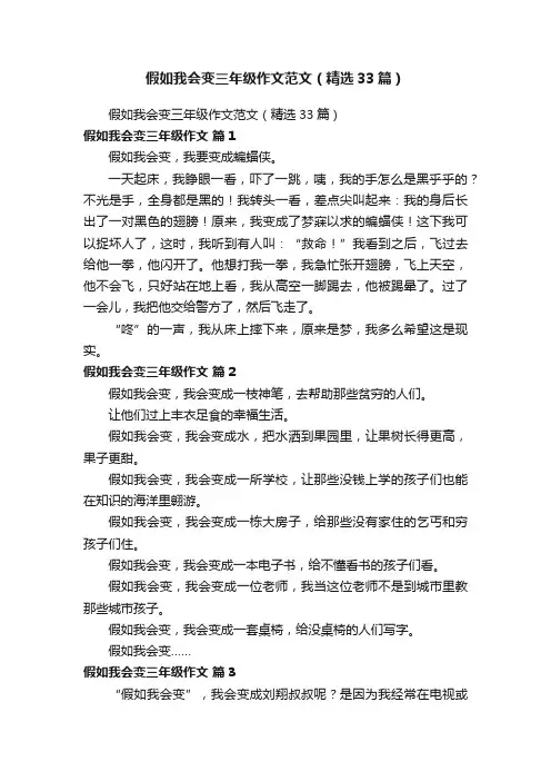 假如我会变三年级作文范文（精选33篇）