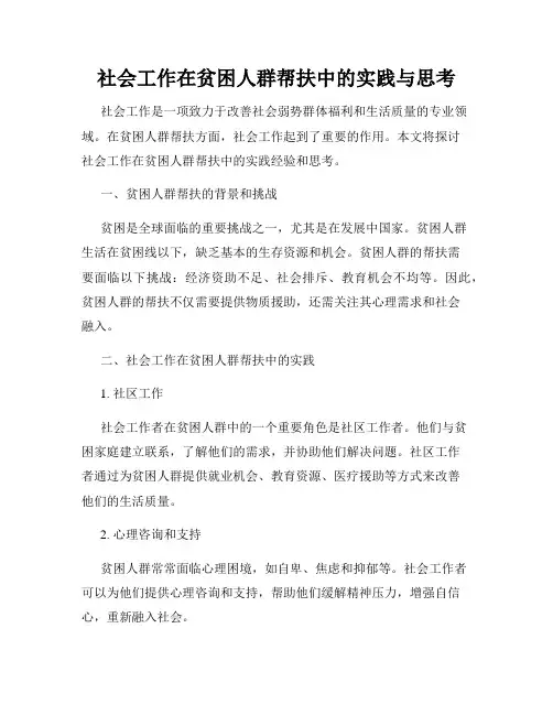 社会工作在贫困人群帮扶中的实践与思考
