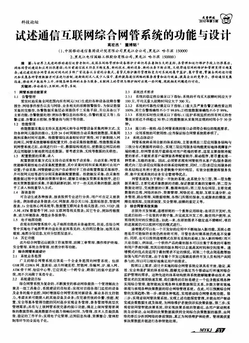 试述通信互联网综合网管系统的功能与设计
