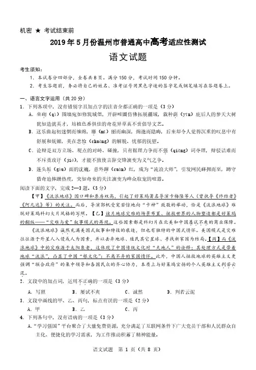 2019年5月份浙江省温州市普通高中高考适应性测试语文试题