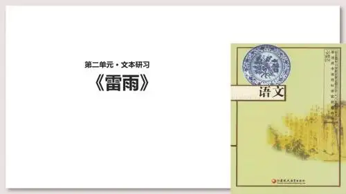 苏教版高中语文必修4公开课 雷雨课件