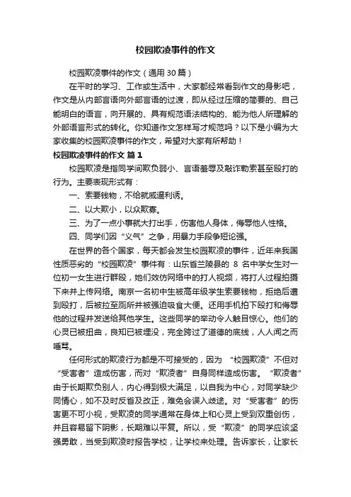 校园欺凌事件的作文