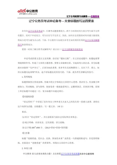 辽宁公务员考试申论备考—文章标题的写法四要素