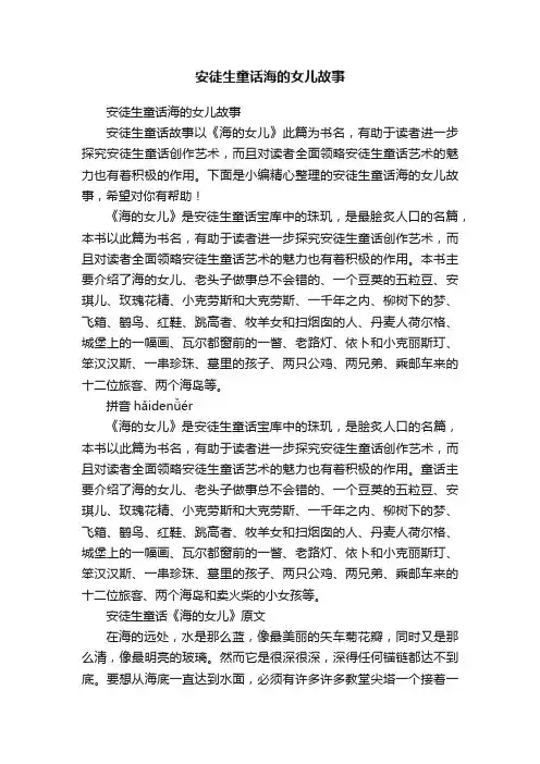 安徒生童话海的女儿故事