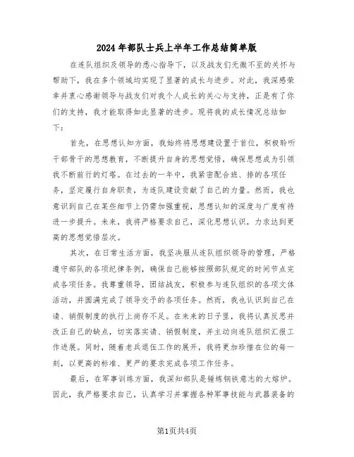 2024年部队士兵上半年工作总结简单版（3篇）