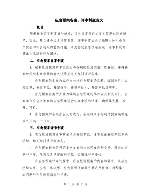 应急预案备案、评审制度范文