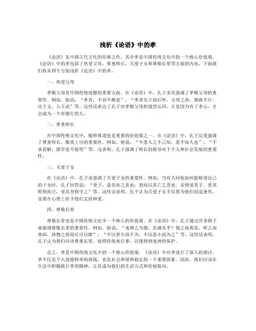 浅析《论语》中的孝