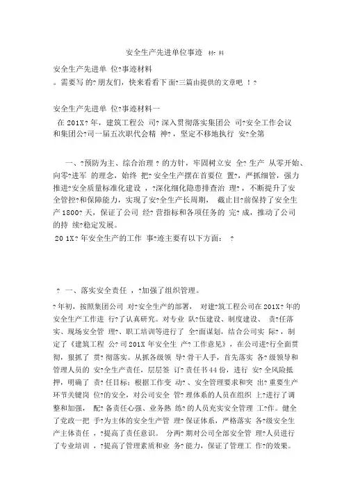 安全生产先进单位事迹材料