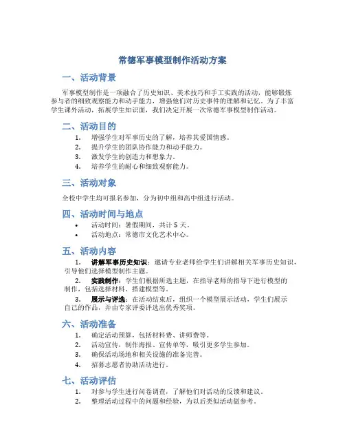 常德军事模型制作活动方案