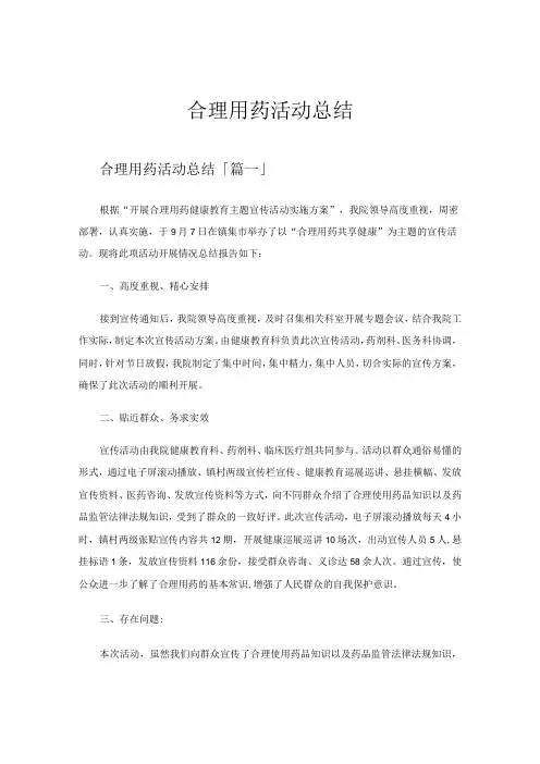 合理用药活动总结