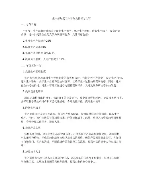生产部年度工作计划及目标怎么写
