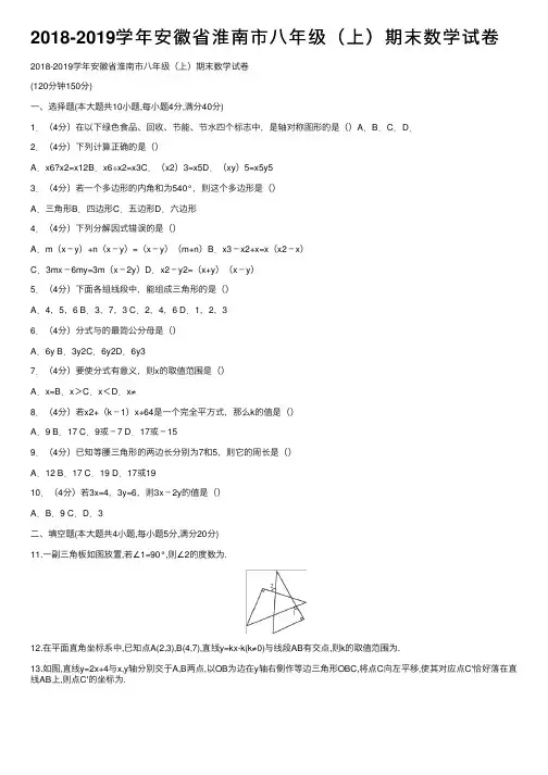 2018-2019学年安徽省淮南市八年级（上）期末数学试卷
