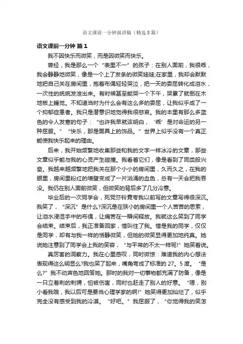 语文课前一分钟演讲稿（精选8篇）