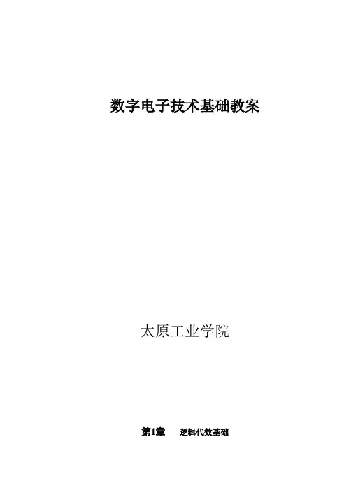 数字电子技术基础教案 