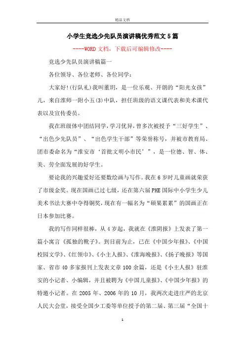 小学生竞选少先队员演讲稿优秀范文5篇
