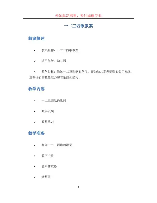 一二三四歌教案 (2)