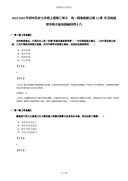 2019-2020年初中历史七年级上册第三单元 统一国家的建立第12课 东汉的盛衰华师大版巩固辅导四十八