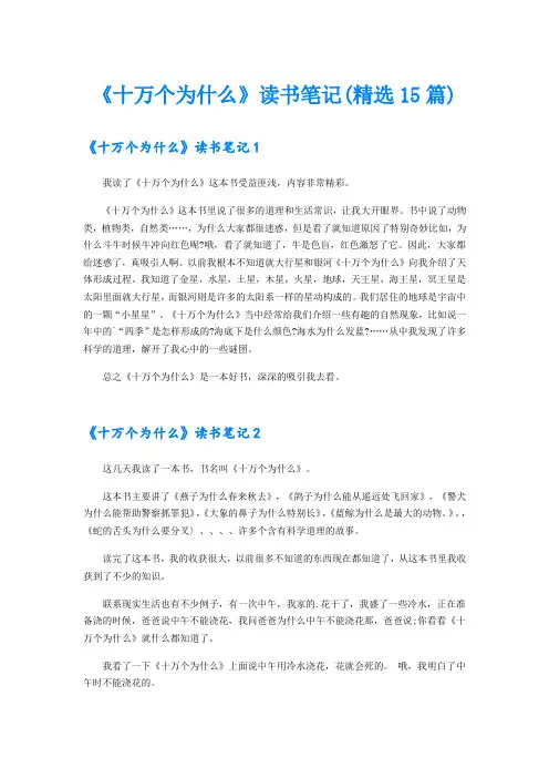 《十万个为什么》读书笔记(精选15篇)