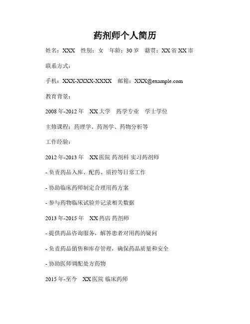 药剂师个人简历