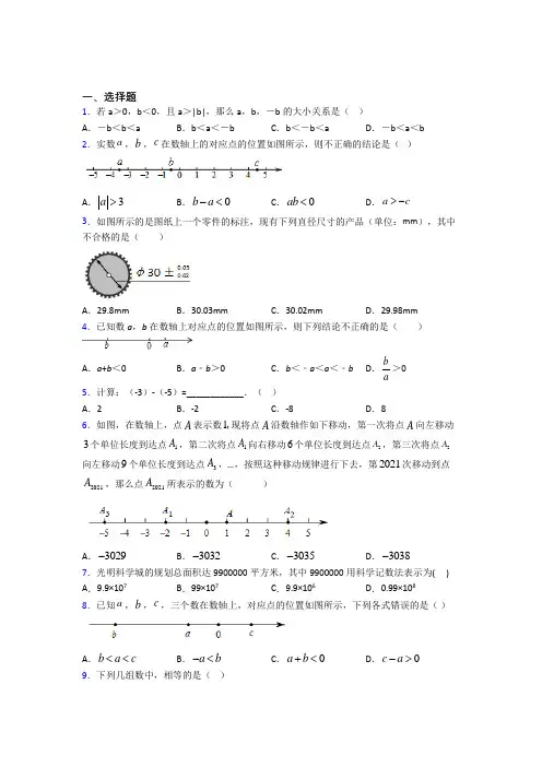 (北师大版)北京市七年级数学上册第二单元《有理数及其运算》检测题(包含答案解析)
