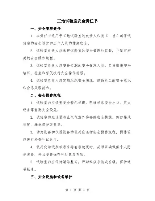 工地试验室安全责任书
