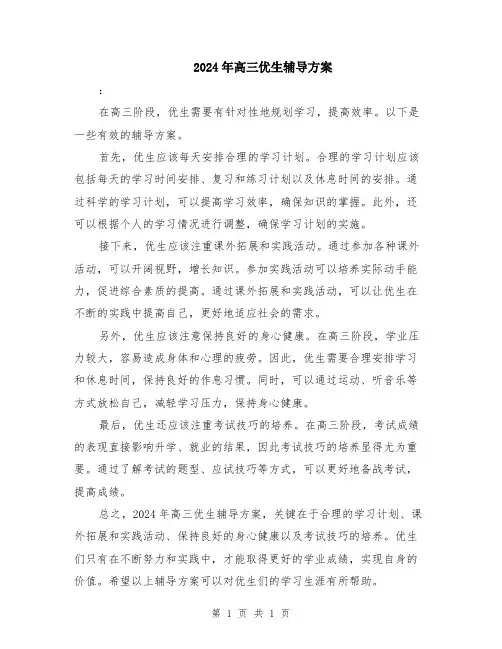 2024年高三优生辅导方案
