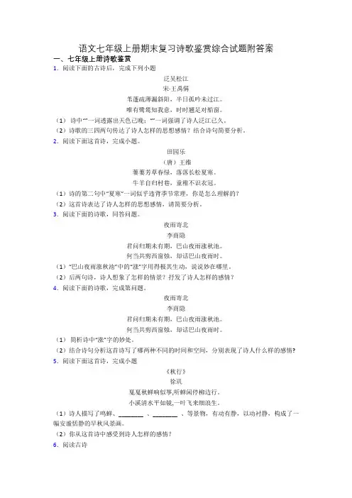 语文七年级上册期末复习诗歌鉴赏综合试题附答案
