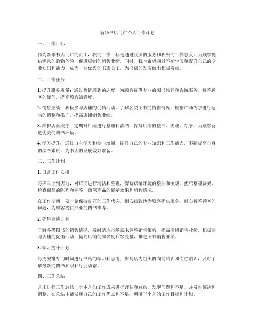 新华书店门市个人工作计划