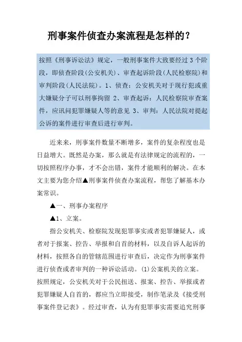 刑事案件侦查办案流程是怎样的？