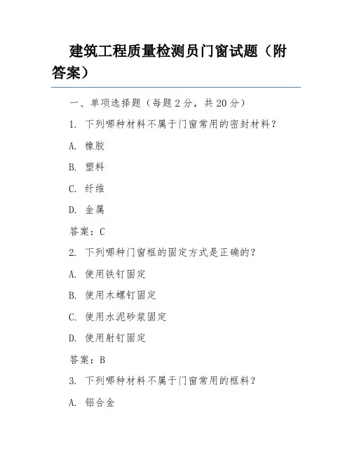 建筑工程质量检测员门窗试题(附答案)
