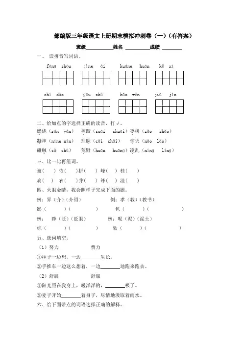 部编版三年级语文上册期末模拟冲刺卷(一)(有答案)