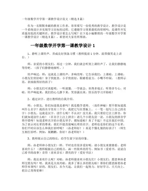 一年级数学开学第一课教学设计