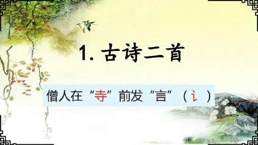 《1 古诗二首：村居》