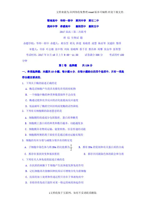 湖北省八校2017届高三下学期第二次联考理科综合-生物试题Word版含答案