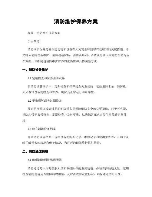 消防维护保养方案