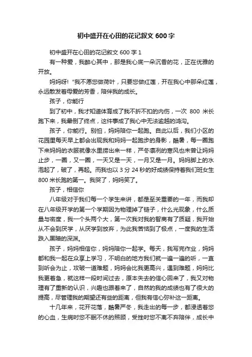 初中盛开在心田的花记叙文600字