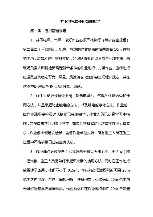 井下电气焊使用管理规定