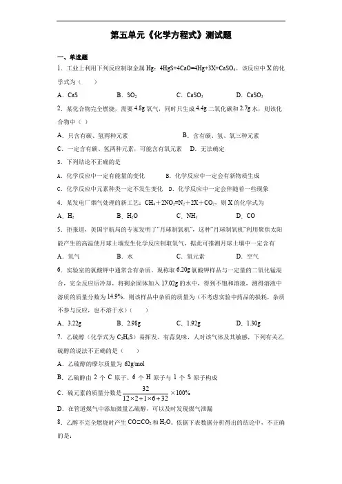 人教版化学九年级上第五单元《化学方程式》测试题(含答案)