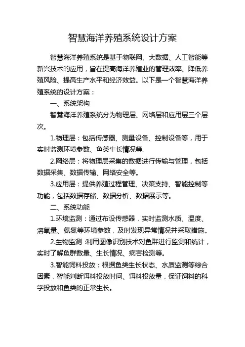 智慧海洋养殖系统设计方案