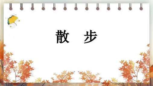 2024-2025学年新教材人教部编版七上语文第6课 散步(20页)