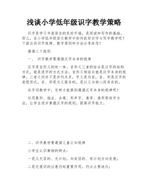 浅谈小学低年级识字教学策略