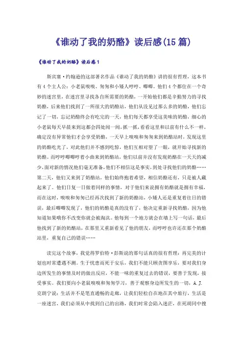 《谁动了我的奶酪》读后感(15篇)